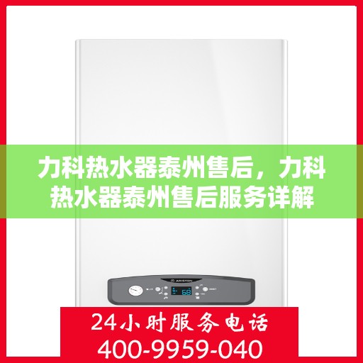 力科热水器泰州售后，力科热水器泰州售后服务详解
