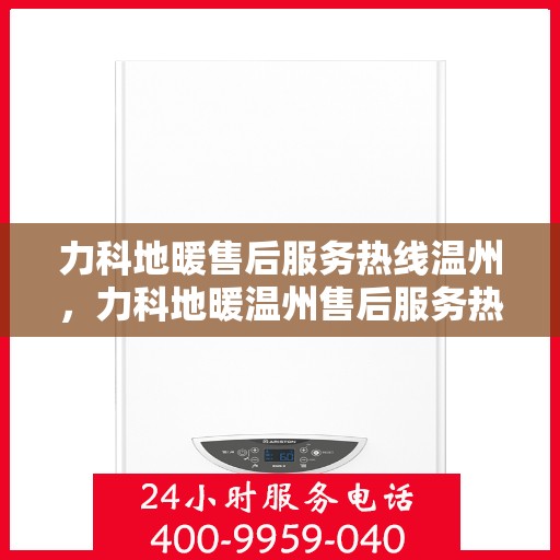 力科地暖售后服务热线温州，力科地暖温州售后服务热线，专业团队，温暖无忧的售后保障。