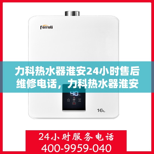 力科热水器淮安24小时售后维修电话，力科热水器淮安全天候售后维修热线公布！专业服务保障，全天候电话在线！