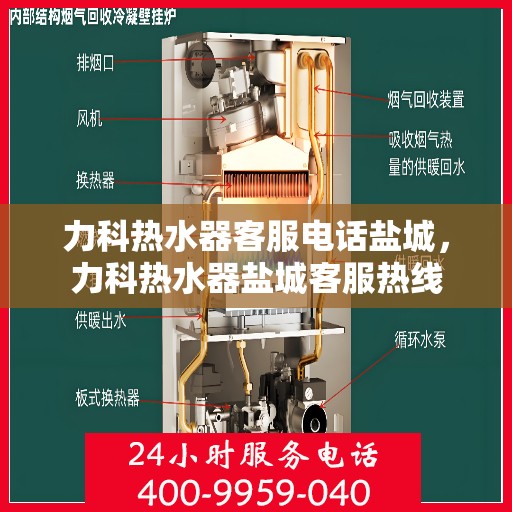 力科热水器客服电话盐城，力科热水器盐城客服热线