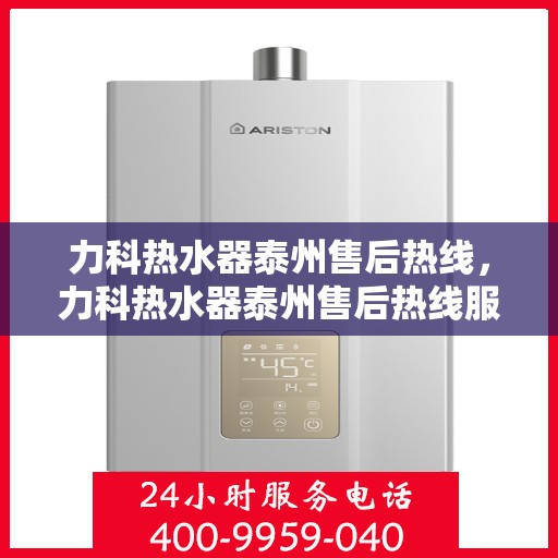 力科热水器泰州售后热线，力科热水器泰州售后热线服务专线，专业解决您的热水问题！