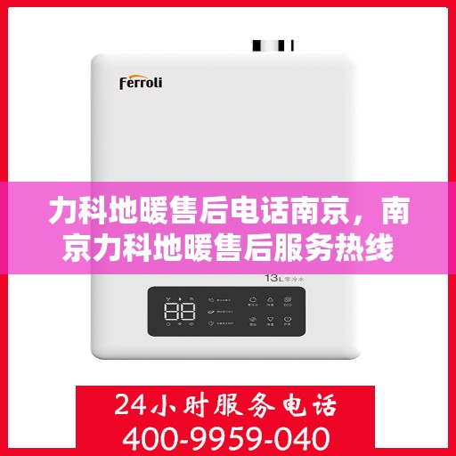 力科地暖售后电话南京，南京力科地暖售后服务热线