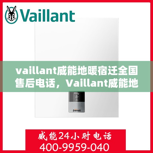 vaillant威能地暖宿迁全国售后电话，Vaillant威能地暖宿迁全国售后热线及维修服务指南