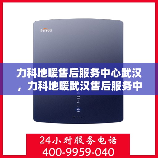 力科地暖售后服务中心武汉，力科地暖武汉售后服务中心，专业维修，温暖无忧