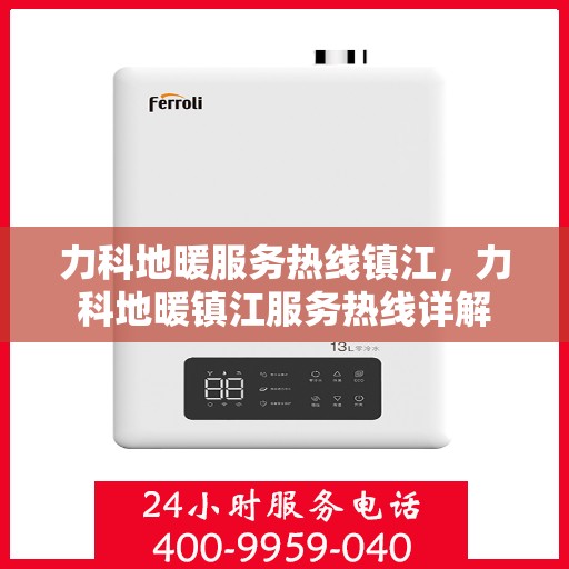 力科地暖服务热线镇江，力科地暖镇江服务热线详解