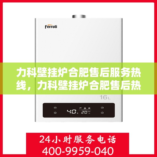 力科壁挂炉合肥售后服务热线，力科壁挂炉合肥售后热线，专业服务，贴心关怀