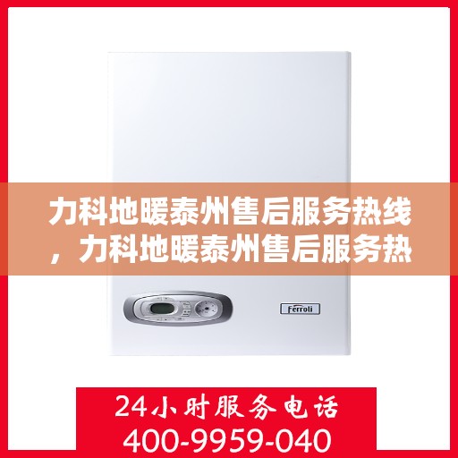 力科地暖泰州售后服务热线，力科地暖泰州售后服务热线，专业团队为您提供贴心服务
