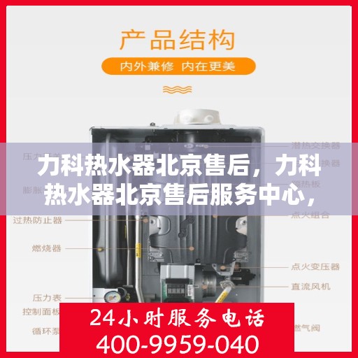 力科热水器北京售后，力科热水器北京售后服务中心，专业维修与贴心服务