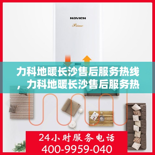 力科地暖长沙售后服务热线，力科地暖长沙售后服务热线，专业团队，贴心服务！