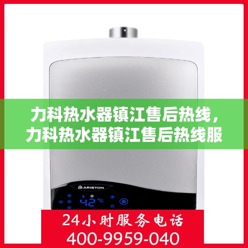 力科热水器镇江售后热线，力科热水器镇江售后热线服务专线，专业维修、咨询与解决方案一站式服务！