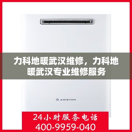 力科地暖武汉维修，力科地暖武汉专业维修服务