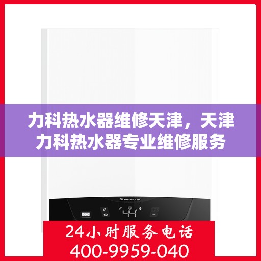 力科热水器维修天津，天津力科热水器专业维修服务