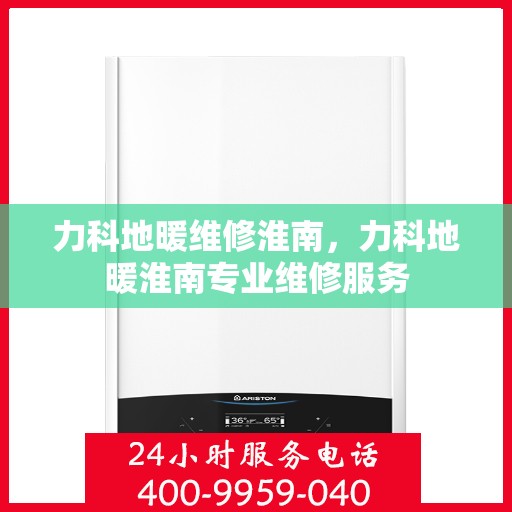 力科地暖维修淮南，力科地暖淮南专业维修服务