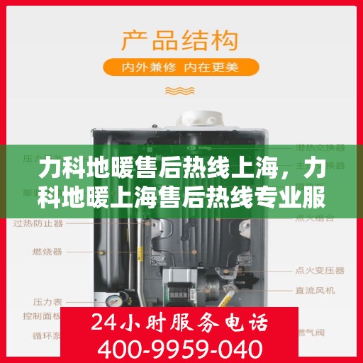 力科地暖售后热线上海，力科地暖上海售后热线专业服务，解决您的采暖问题