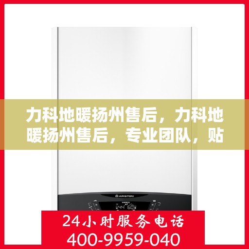 力科地暖扬州售后，力科地暖扬州售后，专业团队，贴心服务
