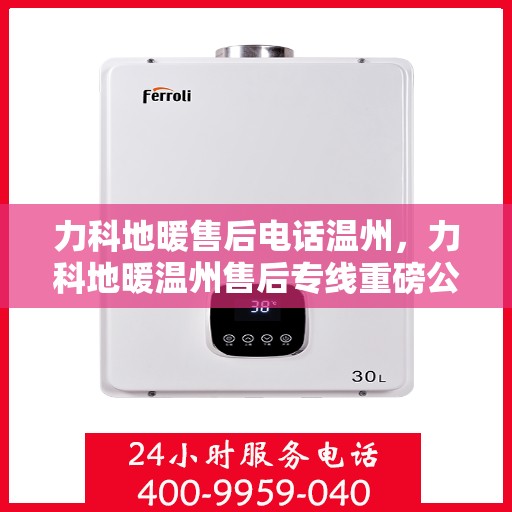 力科地暖售后电话温州，力科地暖温州售后专线重磅公布！