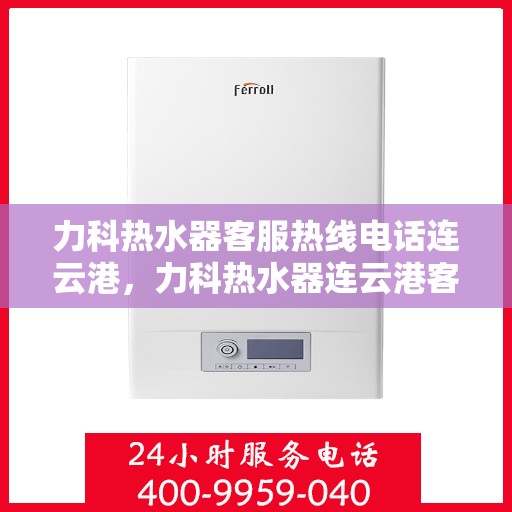 力科热水器客服热线电话连云港，力科热水器连云港客服热线电话，专业售后维修服务开始！