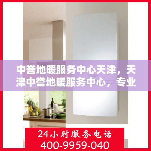 中誉地暖服务中心天津，天津中誉地暖服务中心，专业温暖您的生活