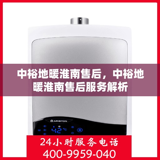 中裕地暖淮南售后，中裕地暖淮南售后服务解析