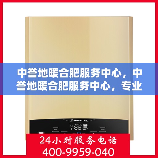 中誉地暖合肥服务中心，中誉地暖合肥服务中心，专业温暖，贴心服务