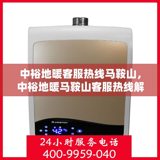 中裕地暖客服热线马鞍山，中裕地暖马鞍山客服热线解析