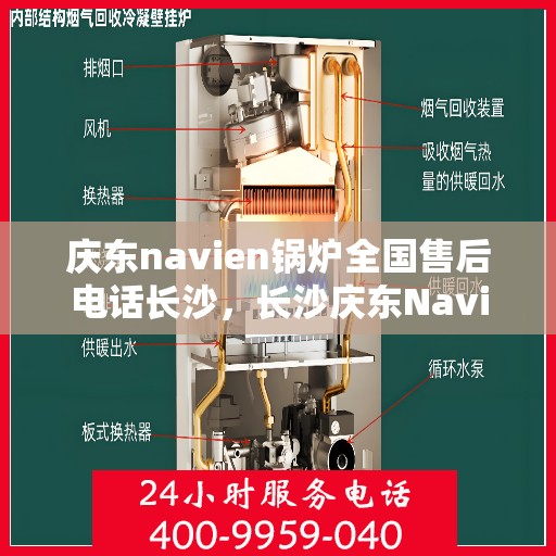 庆东navien锅炉全国售后电话长沙，长沙庆东Navien锅炉全国售后专线，专业服务触手可及