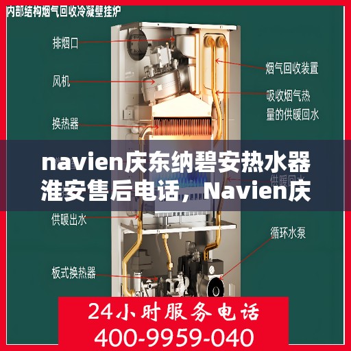 navien庆东纳碧安热水器淮安售后电话，Navien庆东纳碧安热水器淮安售后服务中心联系电话