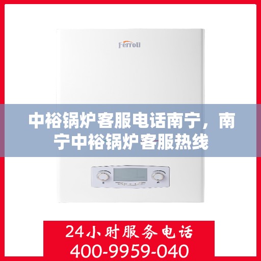 中裕锅炉客服电话南宁，南宁中裕锅炉客服热线