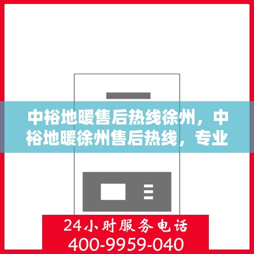 中裕地暖售后热线徐州，中裕地暖徐州售后热线，专业维修，温暖无忧