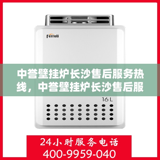 中誉壁挂炉长沙售后服务热线，中誉壁挂炉长沙售后服务热线，专业团队为您提供贴心服务