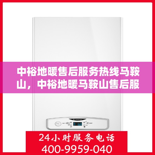 中裕地暖售后服务热线马鞍山，中裕地暖马鞍山售后服务热线，专业团队，贴心服务