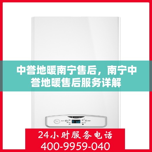 中誉地暖南宁售后，南宁中誉地暖售后服务详解