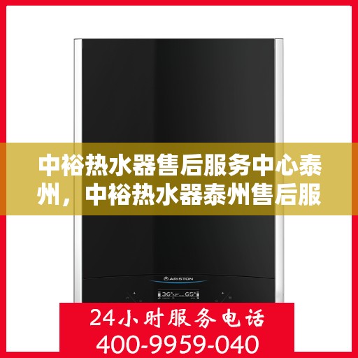 中裕热水器售后服务中心泰州，中裕热水器泰州售后服务中心，专业维修，贴心服务