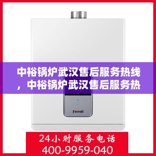 中裕锅炉武汉售后服务热线，中裕锅炉武汉售后服务热线，专业团队，贴心服务，为您的锅炉保驾护航