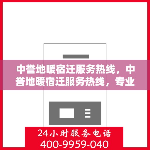 中誉地暖宿迁服务热线，中誉地暖宿迁服务热线，专业温暖，一触即达