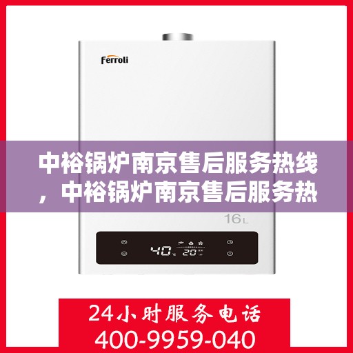 中裕锅炉南京售后服务热线，中裕锅炉南京售后服务热线，专业团队为您提供全方位服务支持