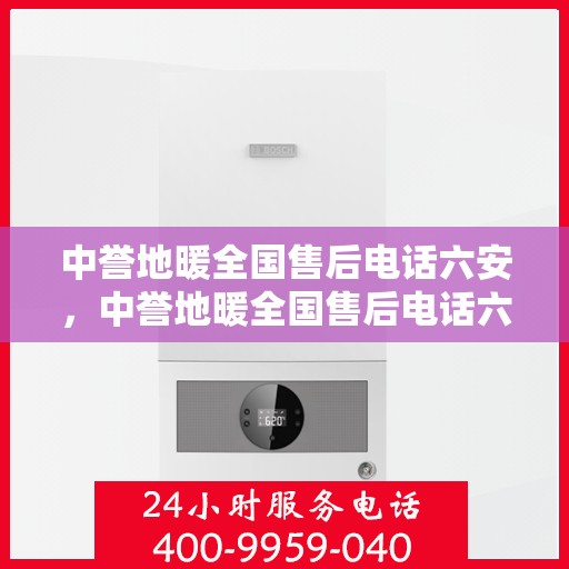 中誉地暖全国售后电话六安，中誉地暖全国售后电话六安，专业维修与贴心服务