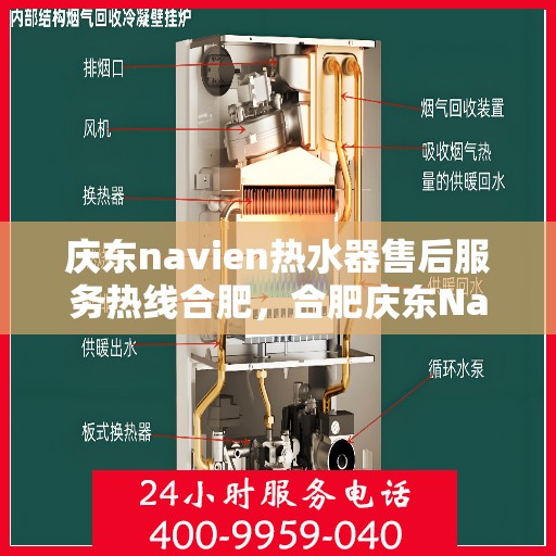 庆东navien热水器售后服务热线合肥，合肥庆东Navien热水器售后服务热线及支持详解