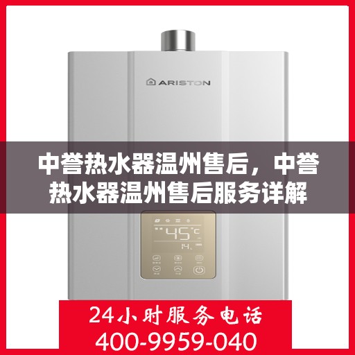 中誉热水器温州售后，中誉热水器温州售后服务详解