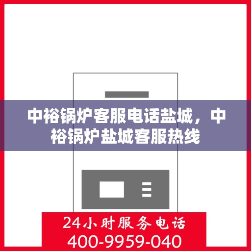 中裕锅炉客服电话盐城，中裕锅炉盐城客服热线