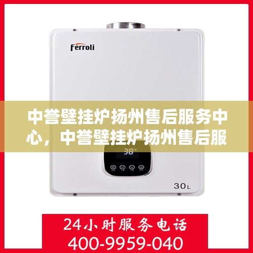 中誉壁挂炉扬州售后服务中心，中誉壁挂炉扬州售后服务中心，专业维修，贴心服务