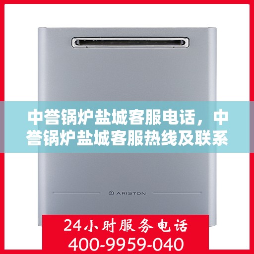 中誉锅炉盐城客服电话，中誉锅炉盐城客服热线及联系方式