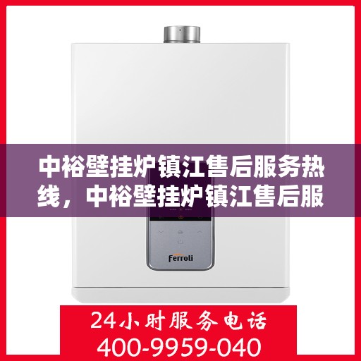 中裕壁挂炉镇江售后服务热线，中裕壁挂炉镇江售后服务热线，专业团队为您提供全方位服务支持