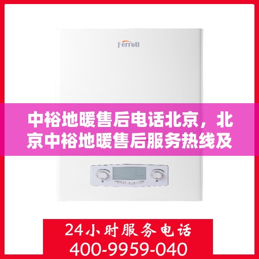 中裕地暖售后电话北京，北京中裕地暖售后服务热线及专业维修团队联系方式