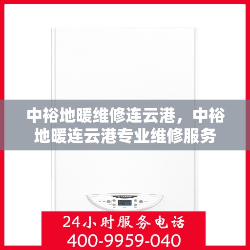 中裕地暖维修连云港，中裕地暖连云港专业维修服务