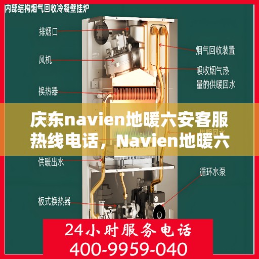 庆东navien地暖六安客服热线电话，Navien地暖六安客服热线电话公布，专业解答庆东地暖问题