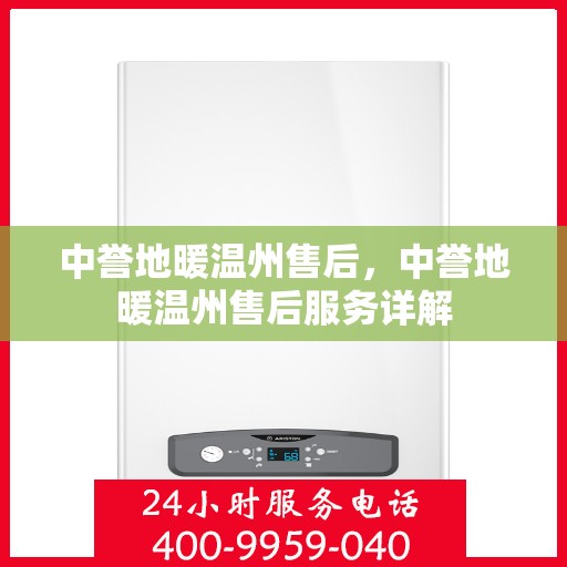 中誉地暖温州售后，中誉地暖温州售后服务详解
