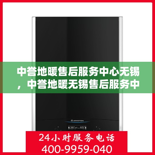 中誉地暖售后服务中心无锡，中誉地暖无锡售后服务中心，专业团队，温暖您的生活