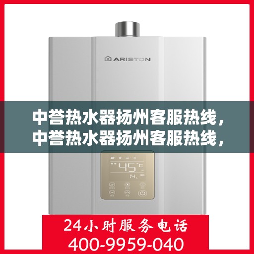 中誉热水器扬州客服热线，中誉热水器扬州客服热线，专业解决您的热水难题