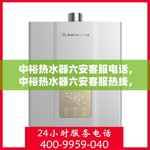 中裕热水器六安客服电话，中裕热水器六安客服热线，专业解答，贴心服务
